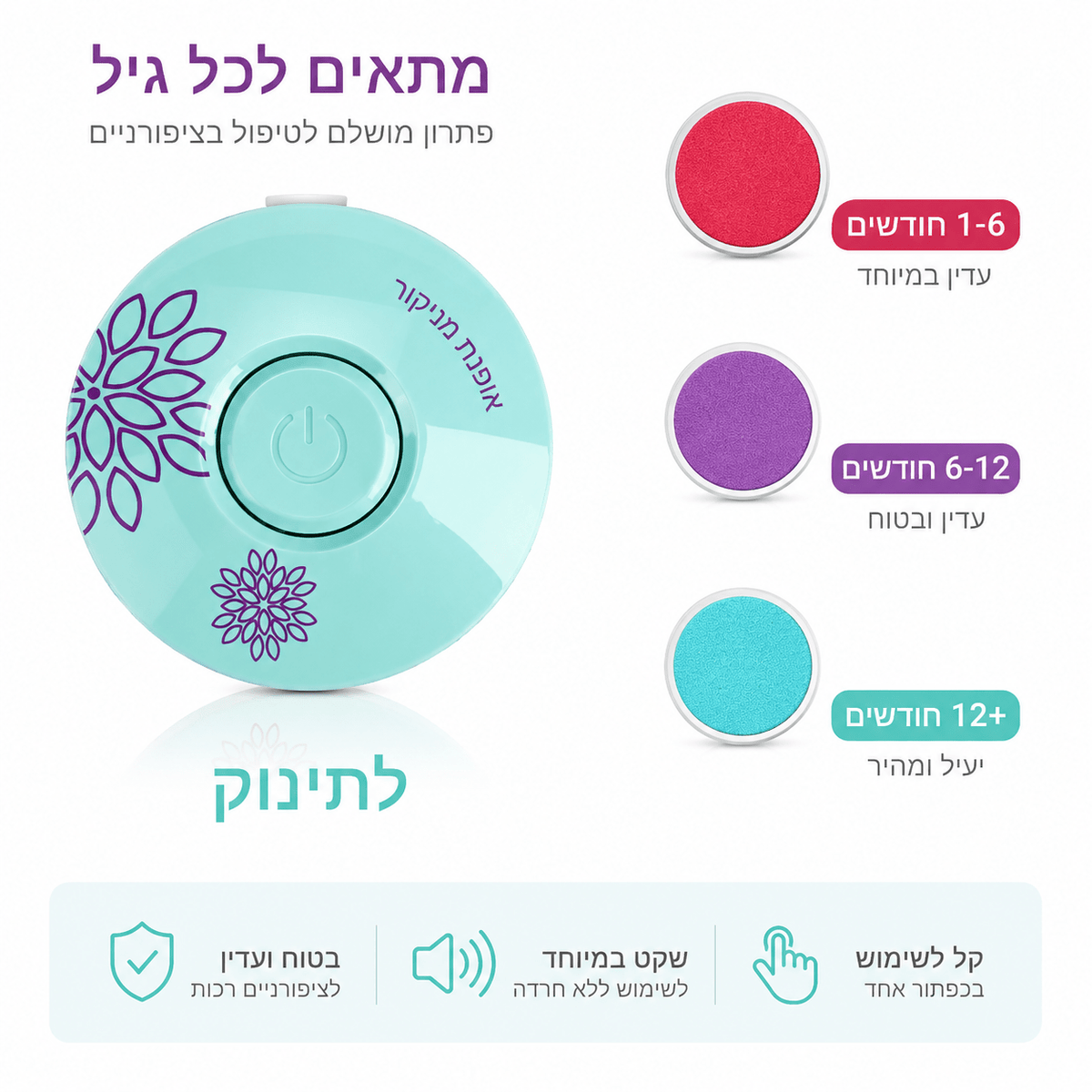 משייף חשמלי לתינוק | Lumore