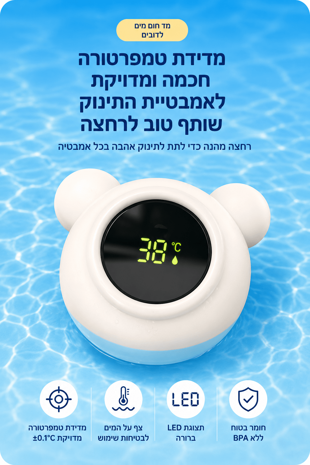 מד חום חכם למים ולחדר התינוק | Lumore