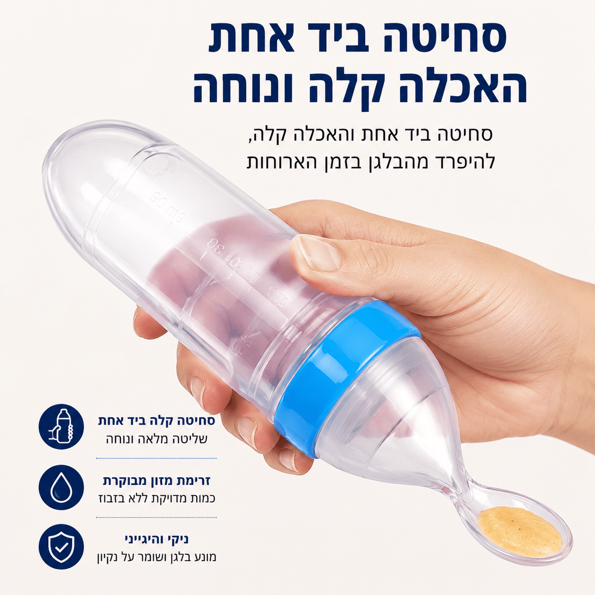 כפית האכלה לסחיטה | Lumore