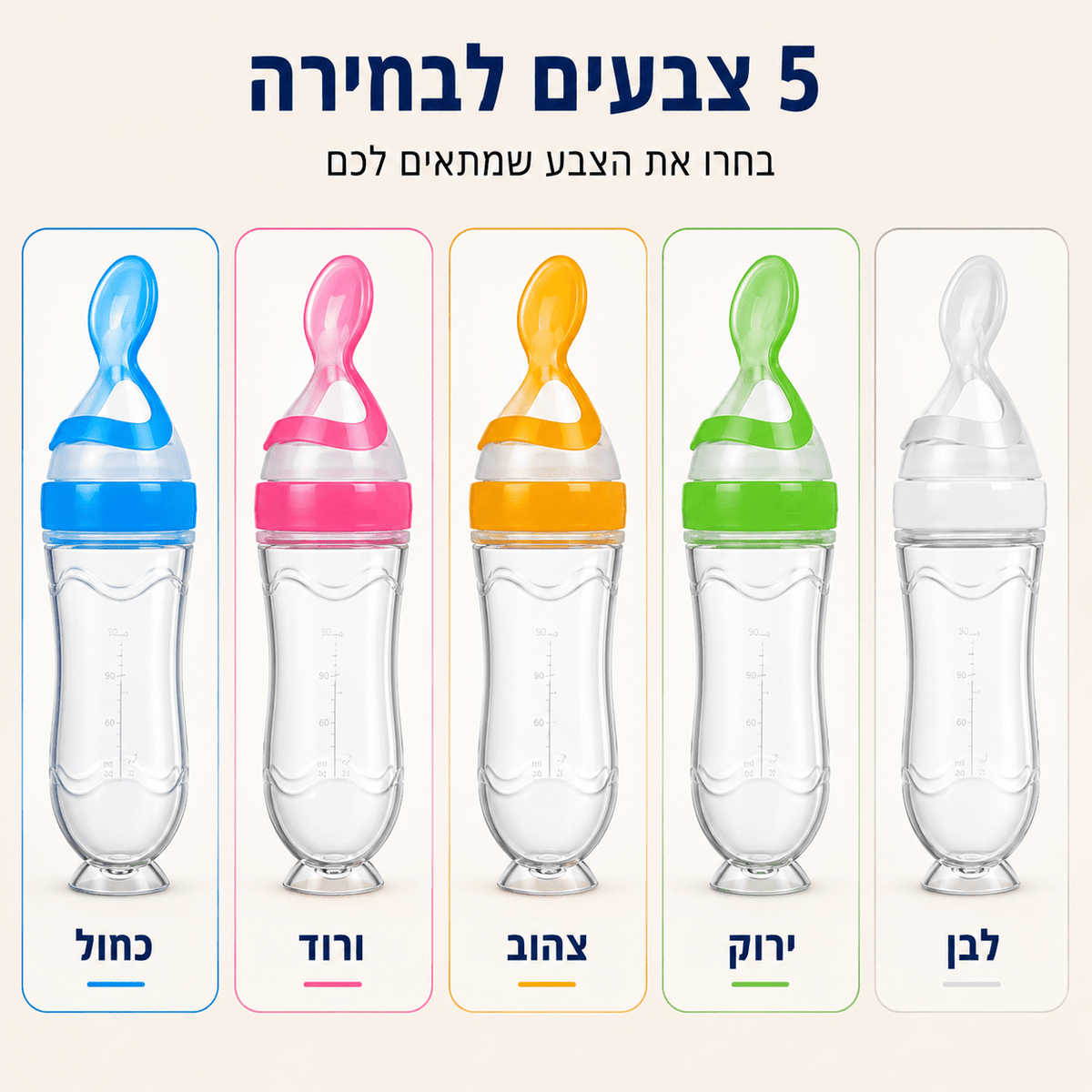 כפית האכלה לסחיטה | Lumore