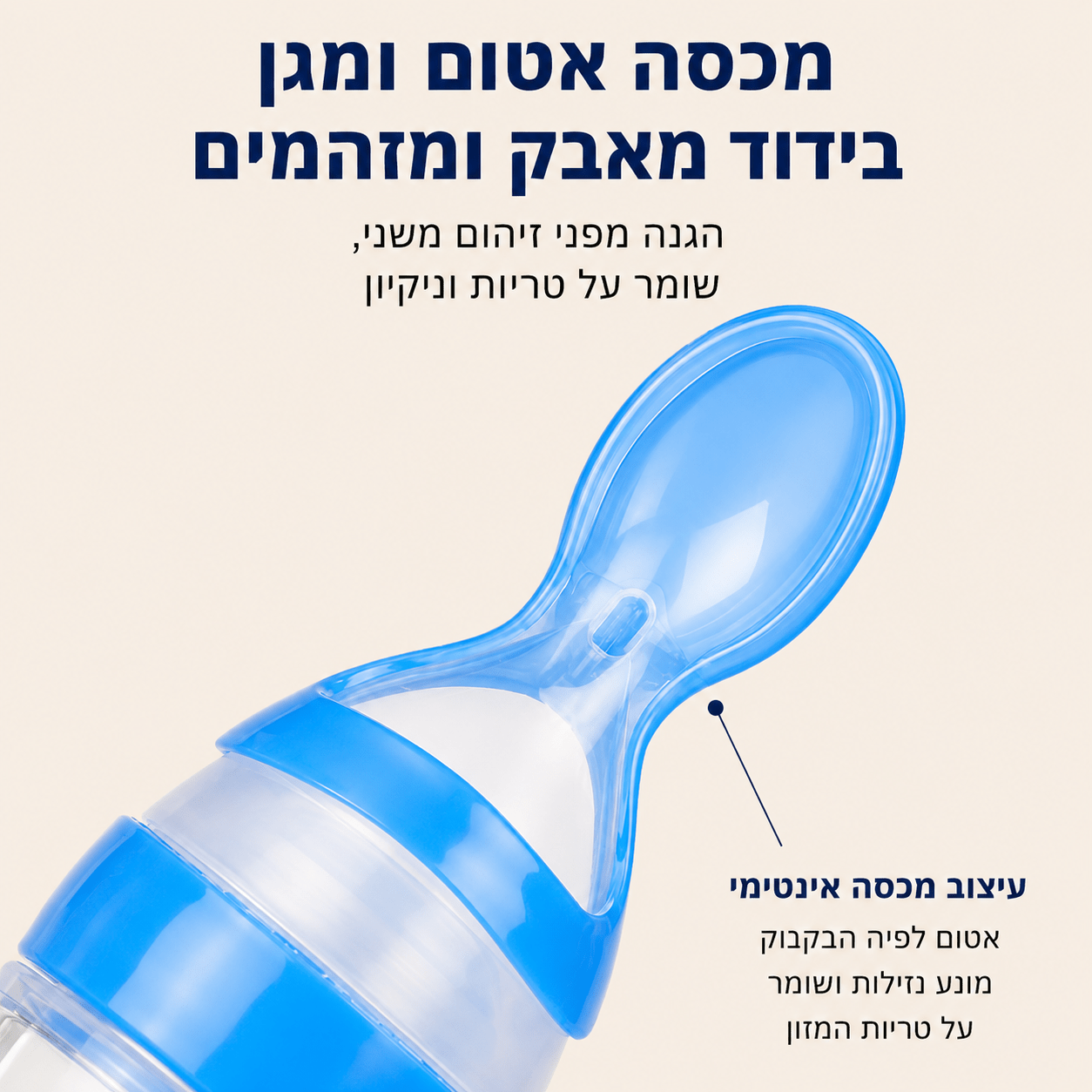 כפית האכלה לסחיטה | Lumore