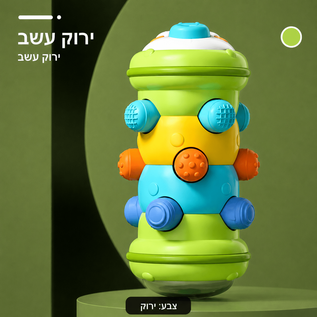 צעצוע גליל מתגלגל לתינוקות | Lumore